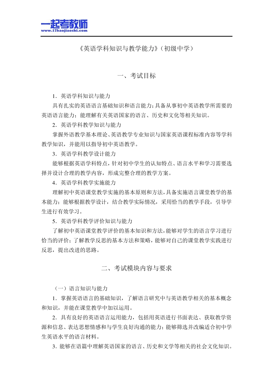 国考教师资格证笔试科目三英语学科中学学段笔试大纲_第1页