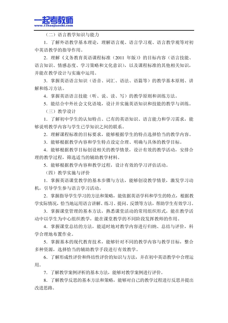 国考教师资格证笔试科目三英语学科中学学段笔试大纲_第2页