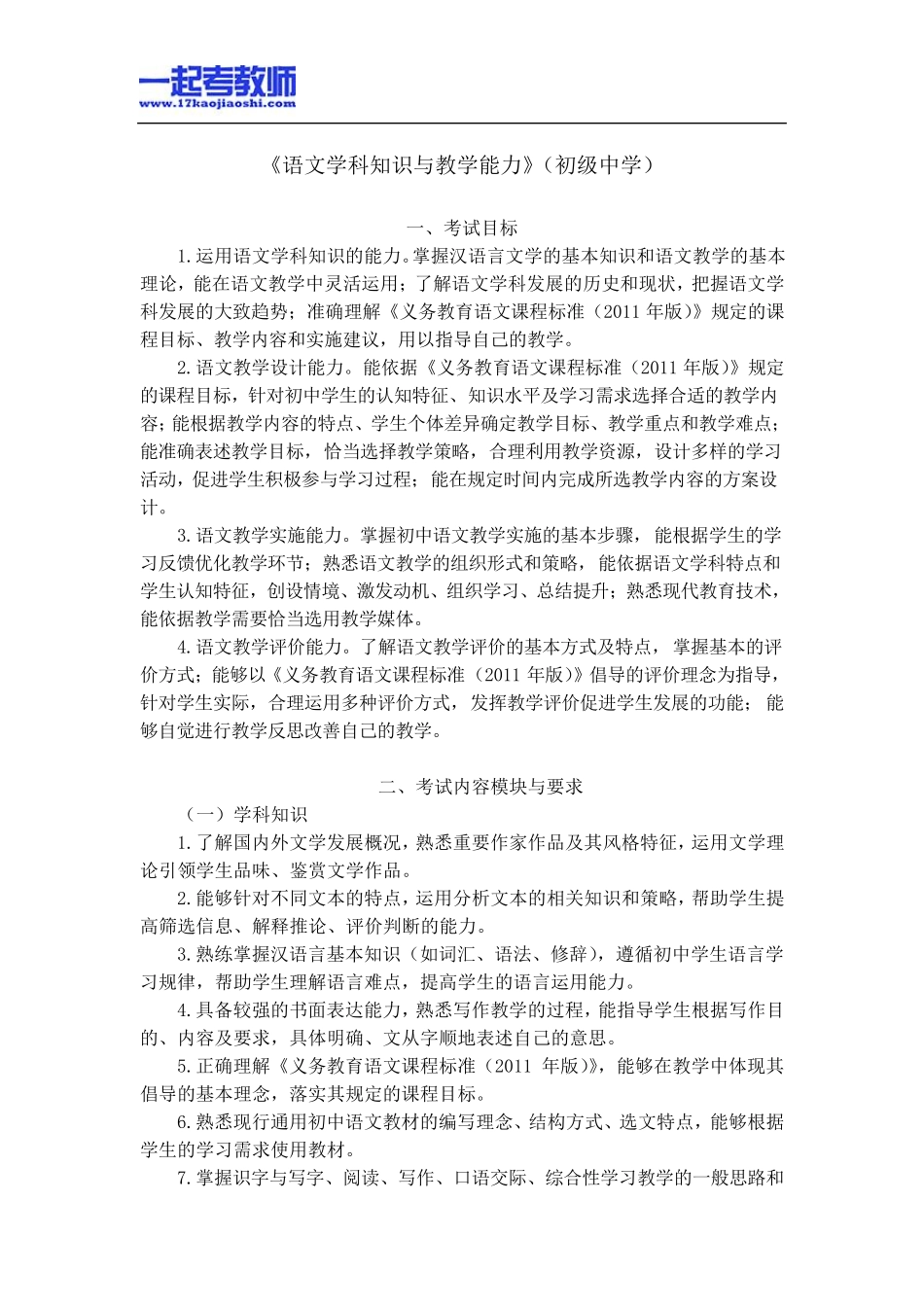 国考教师资格证笔试科目三语文学科中学学段笔试大纲_第1页