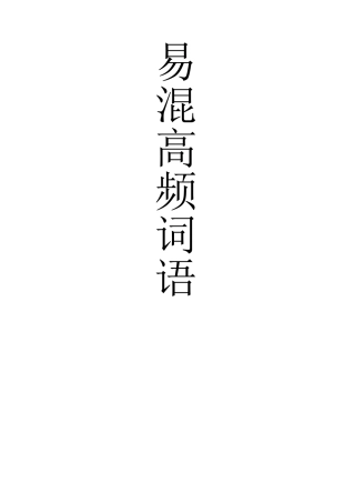 国考省考行测言语理解易混高频词语