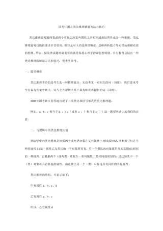 国考行测之类比推理解题方法与技巧
