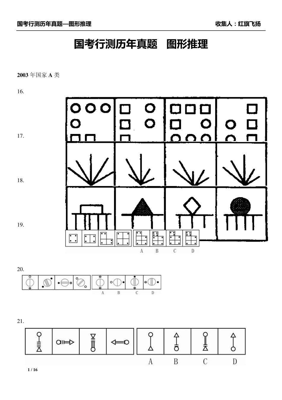 国考行测历年真题图形推理_第1页