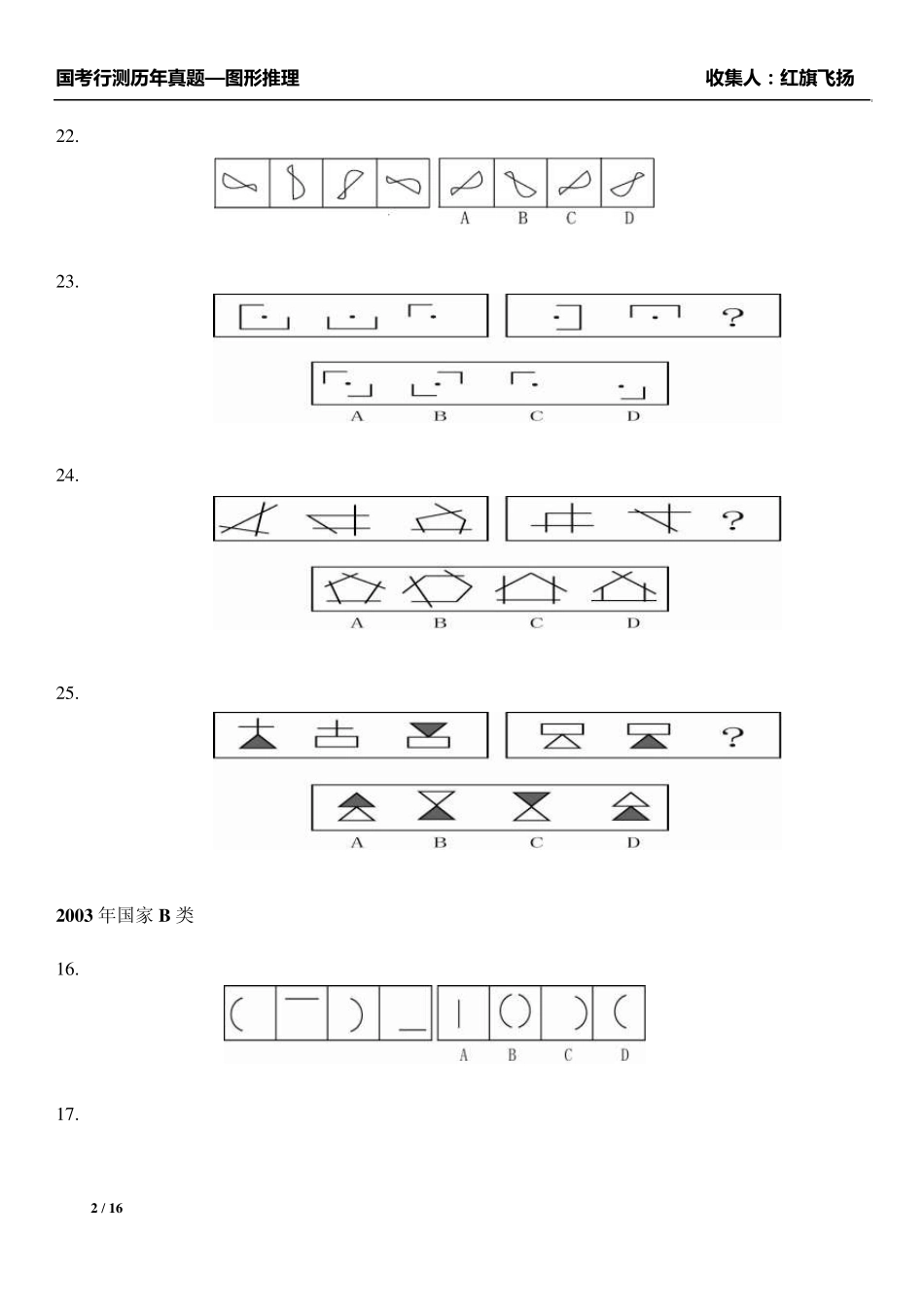 国考行测历年真题图形推理_第2页