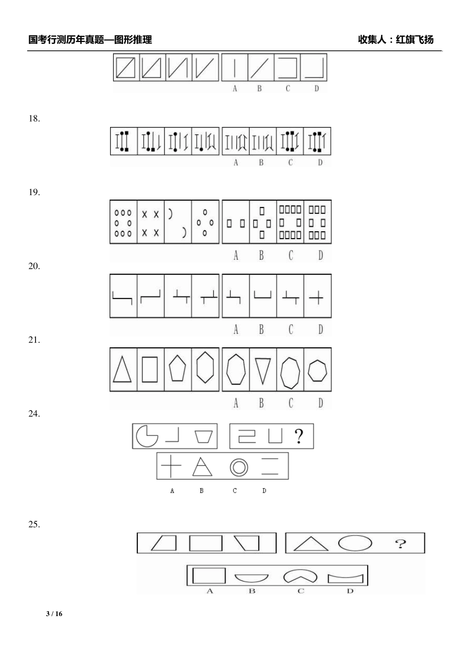 国考行测历年真题图形推理_第3页