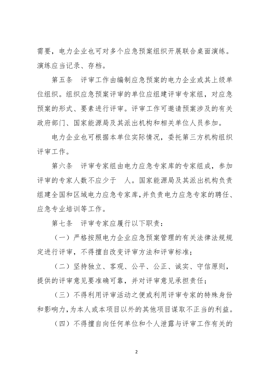国能安全[2014]953号电力企业应急预案评审与备案细则_第2页