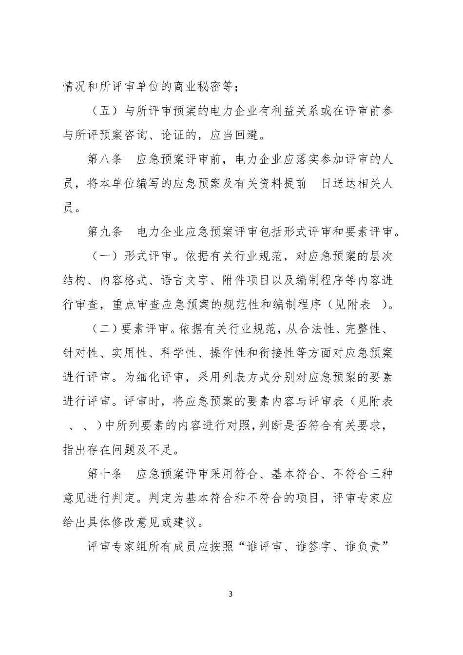 国能安全[2014]953号电力企业应急预案评审与备案细则_第3页