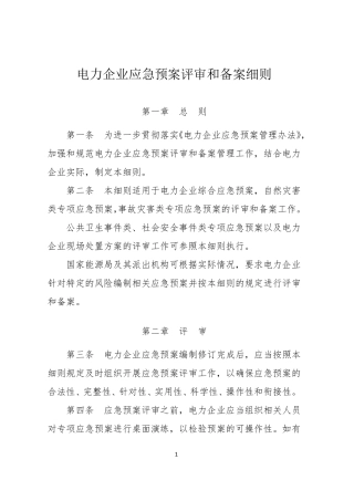 国能安全[2014]953号电力企业应急预案评审与备案细则