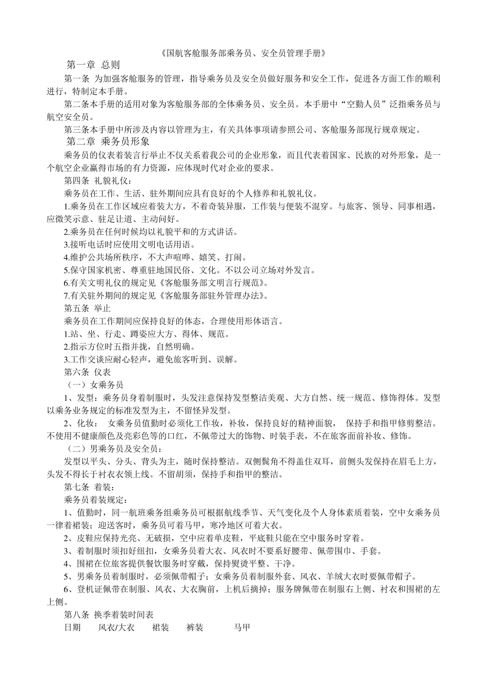国航乘务员手册_第1页