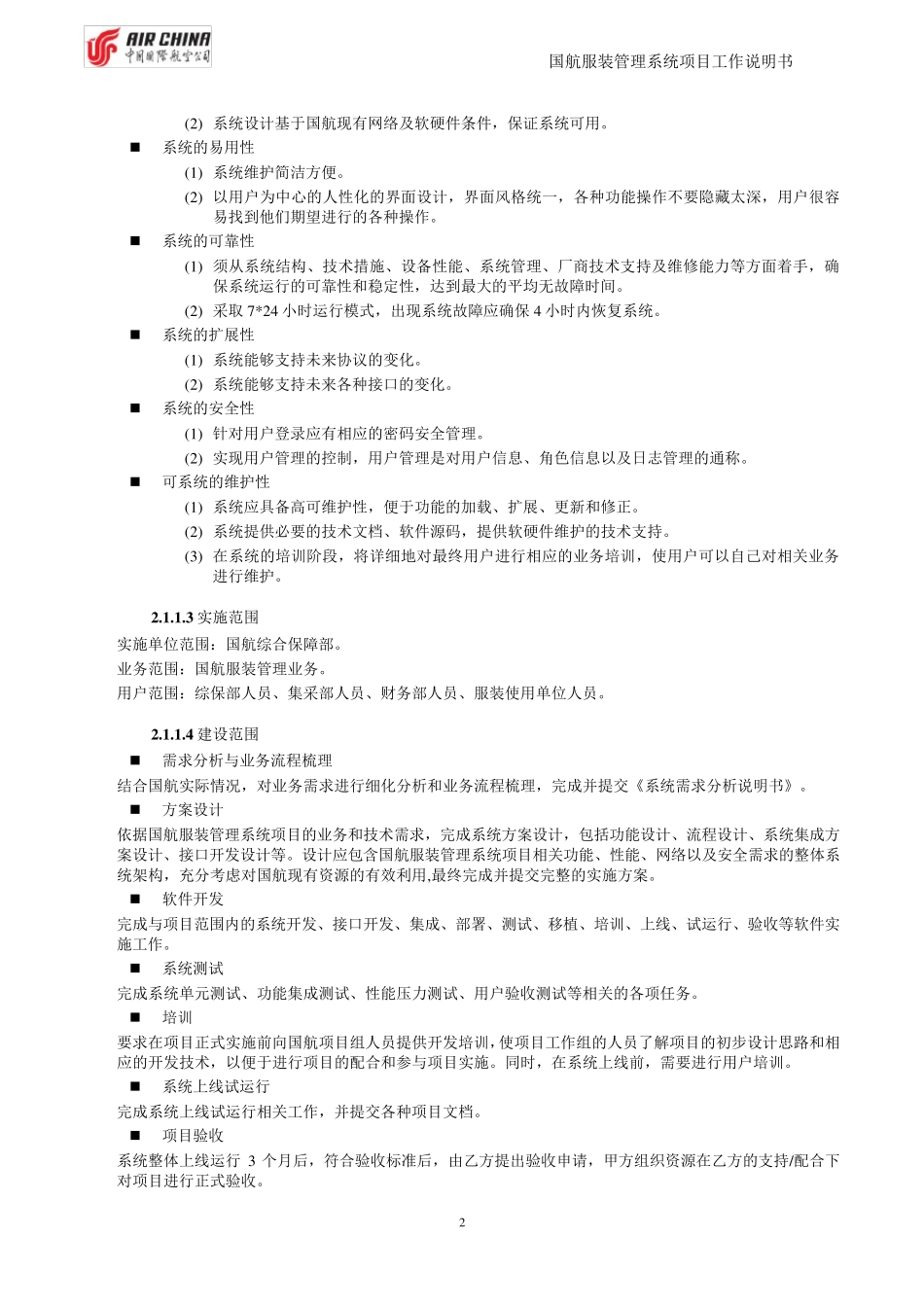 国航服装管理系统项目SOW模版_第3页