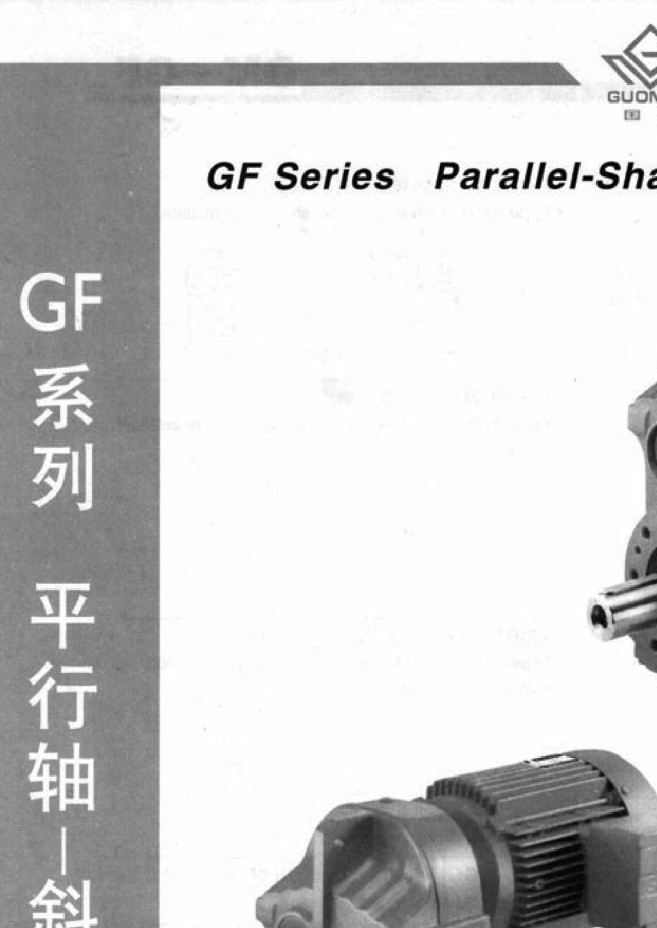 国茂减速机GF系列减速机2011版_第1页