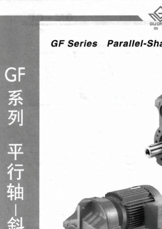 国茂减速机GF系列减速机2011版