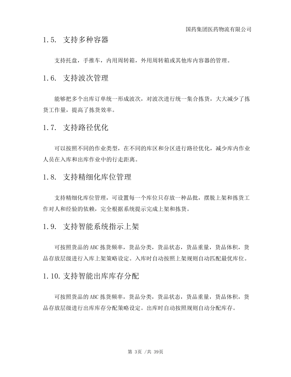 国药物流仓储系统技术方案和实施计划_第3页