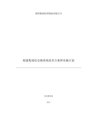 国药物流仓储系统技术方案和实施计划