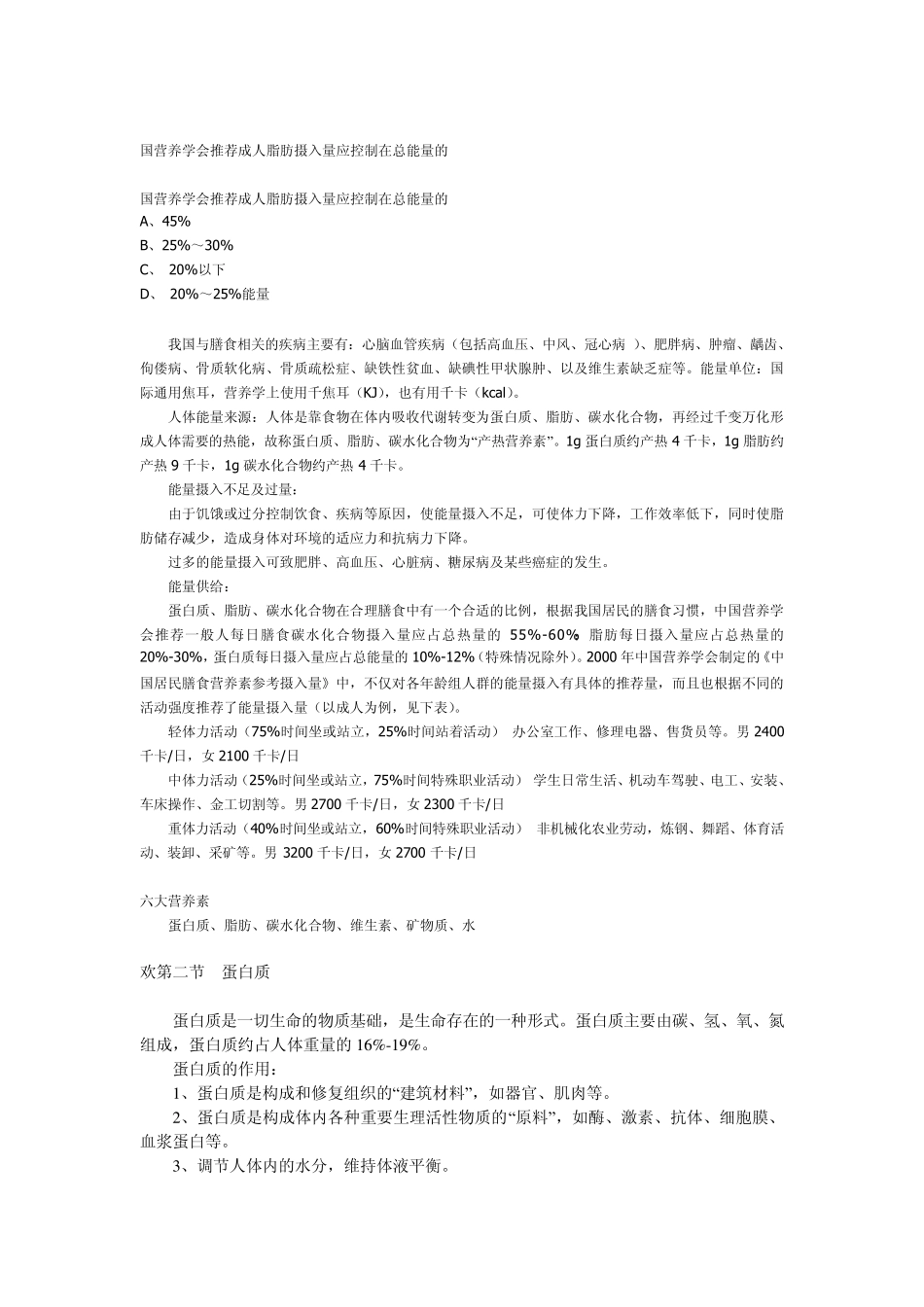 国营养学会推荐成人脂肪摄入量应控制在总能量的_第1页