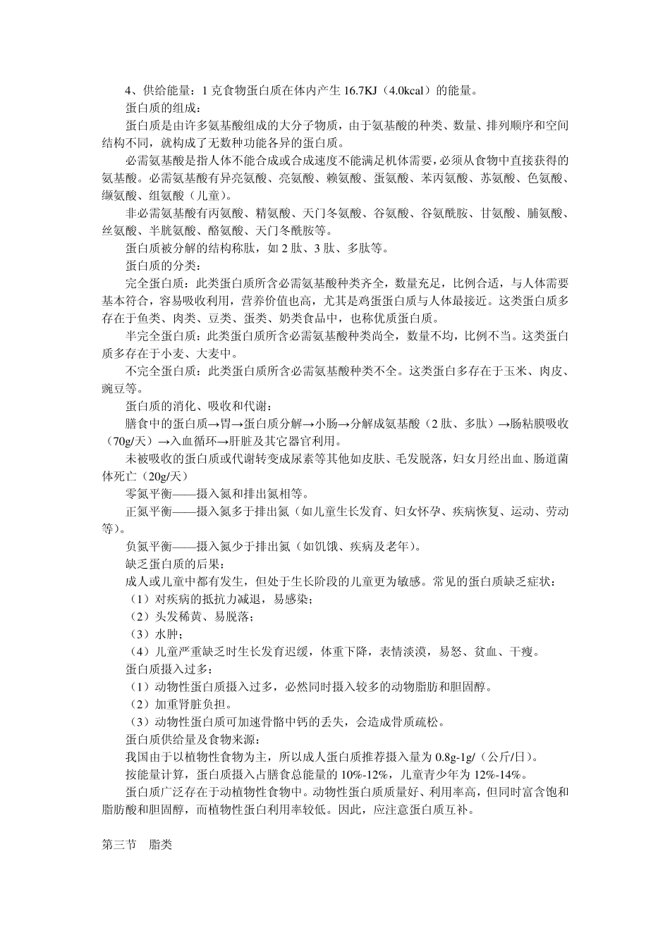国营养学会推荐成人脂肪摄入量应控制在总能量的_第2页