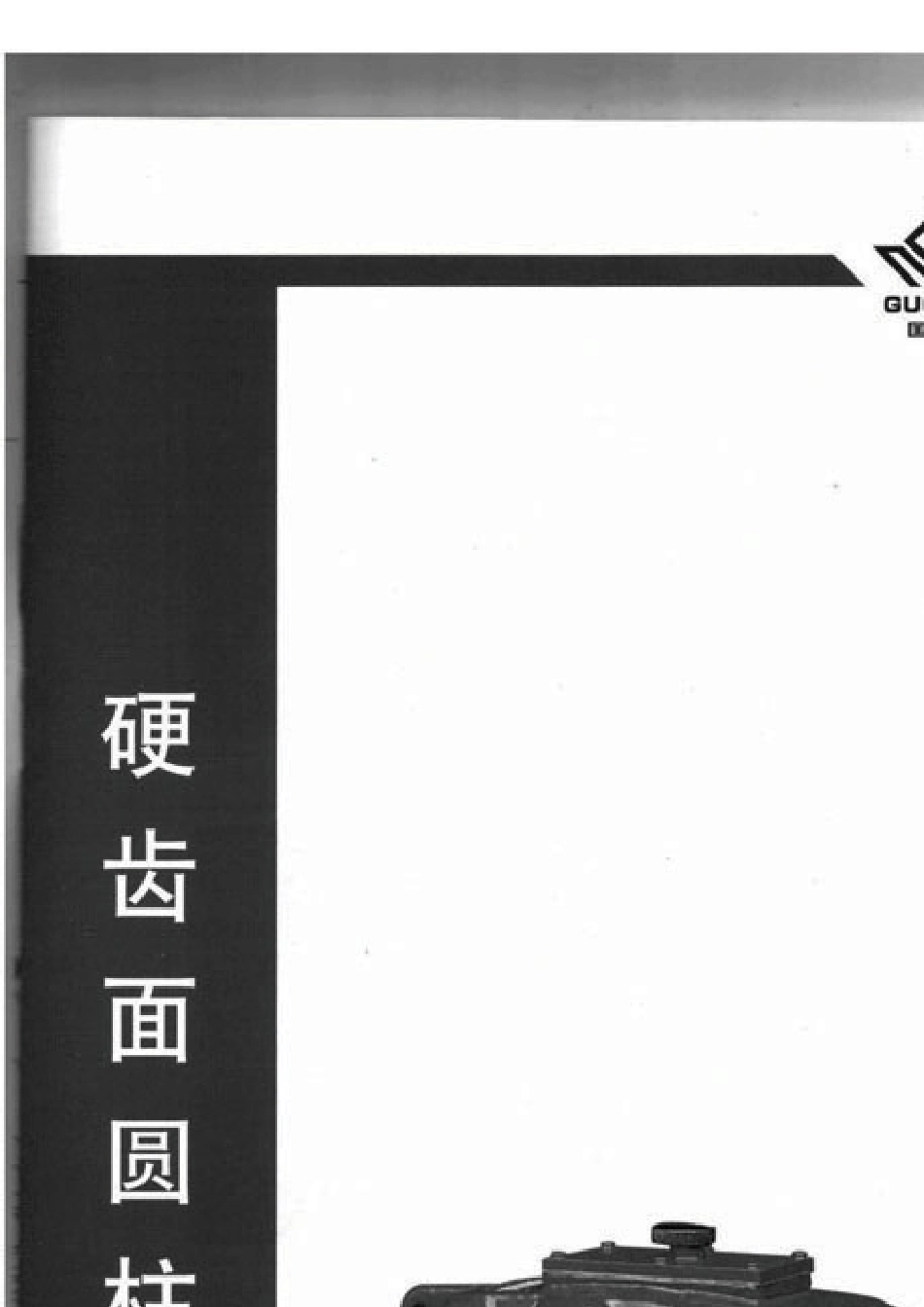 国茂减速机——硬齿面圆柱齿轮减速机——2011最新版_第1页