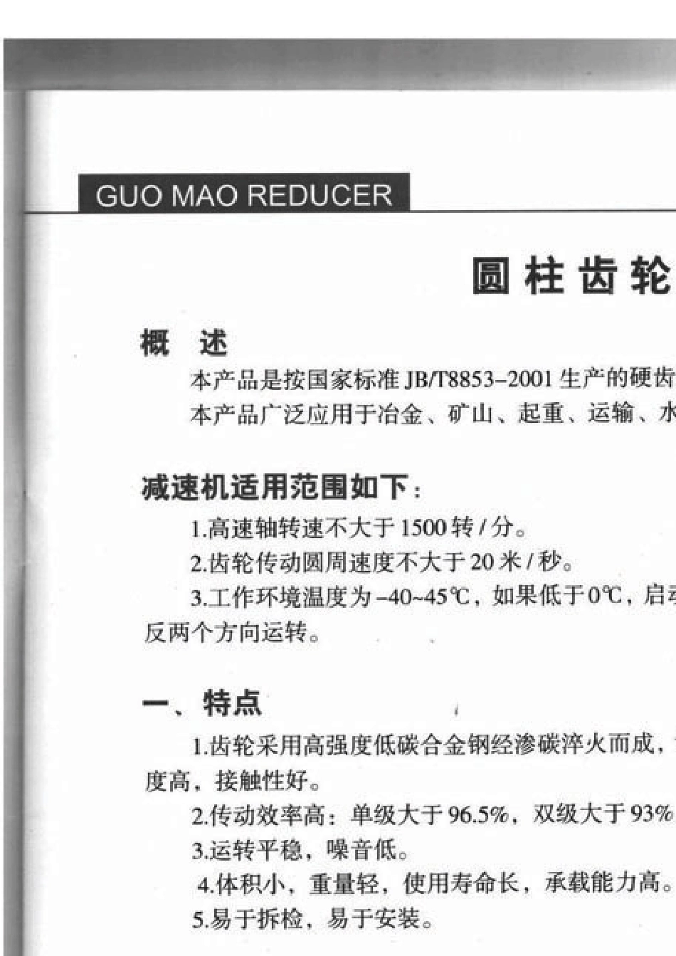 国茂减速机——硬齿面圆柱齿轮减速机——2011最新版_第3页