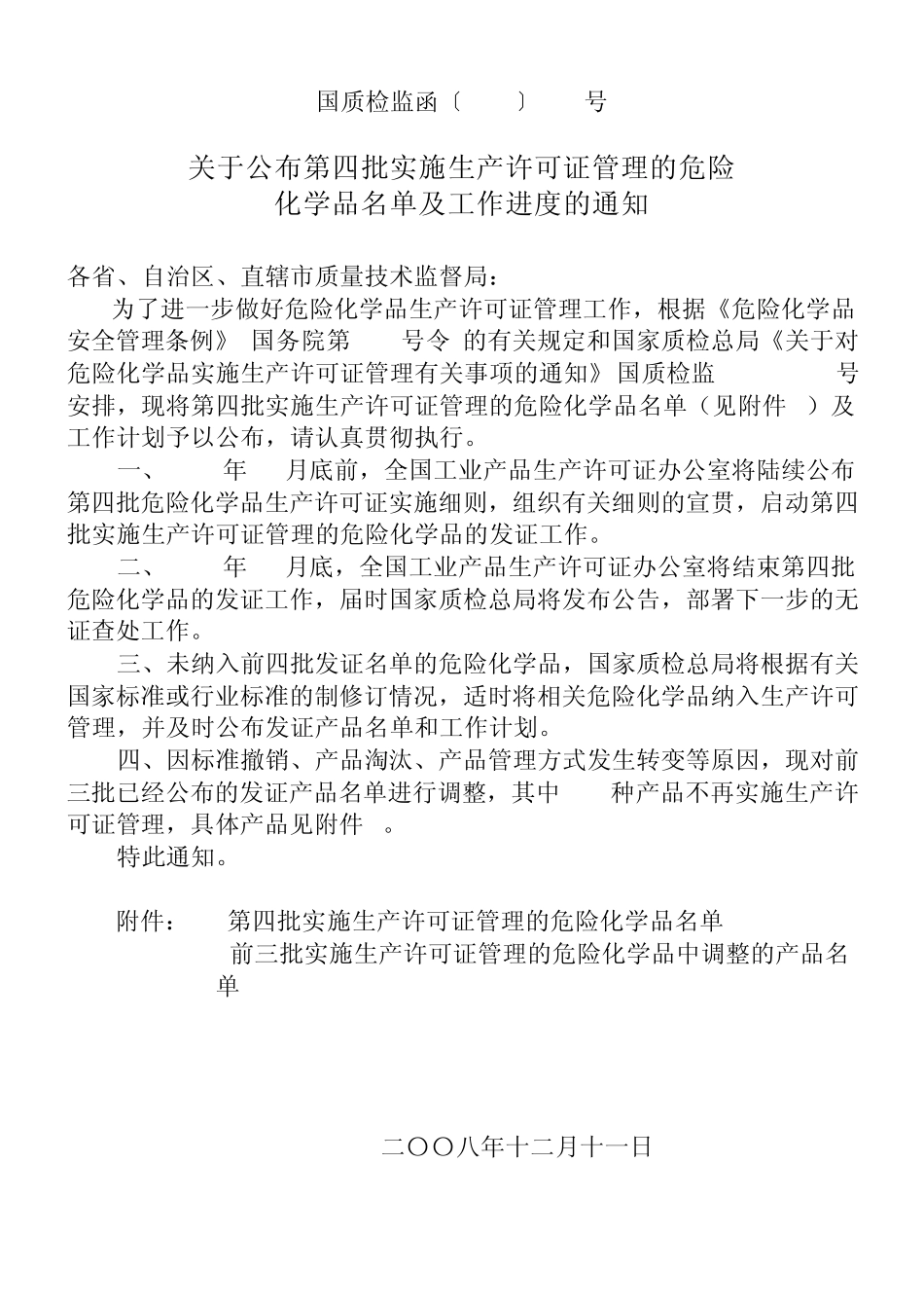 国质检监函〔2008〕822号_第1页