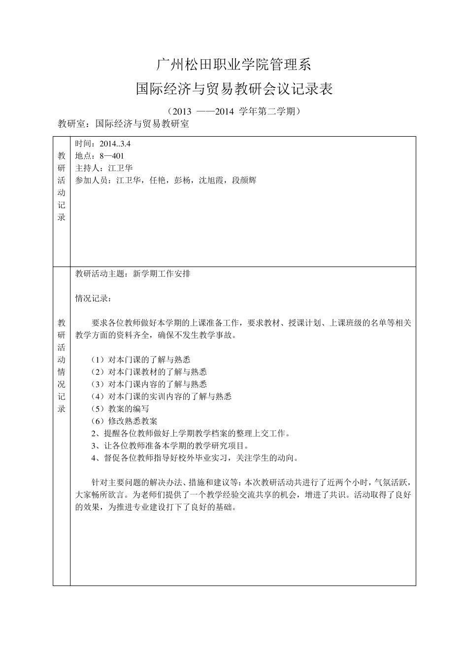 国贸教研室教研活动记录表(20132014第二学期)_第1页