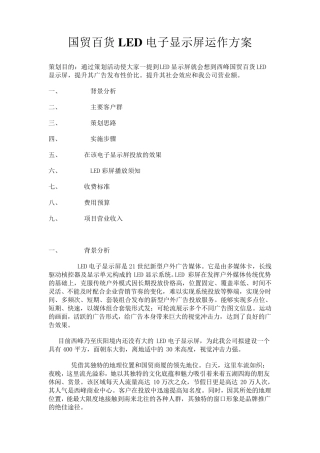 国贸百货LED电子显示屏运作方案