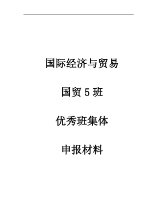 国贸5班优秀班集体申报材