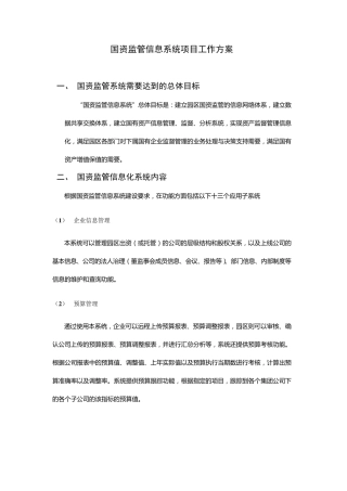 国资监管信息系统项目工作方案
