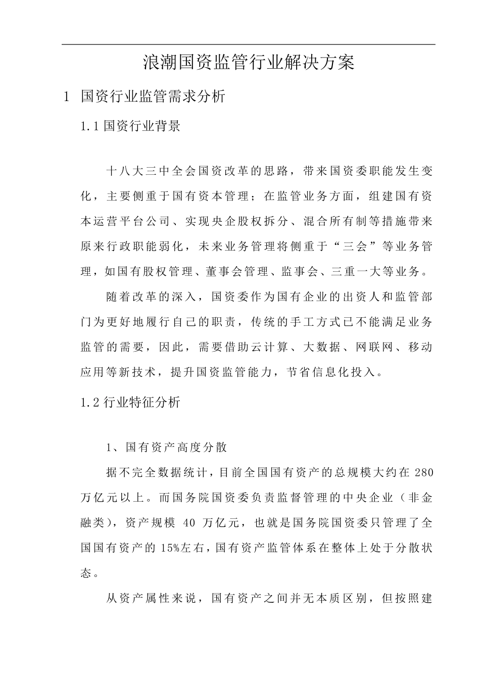 国资行业解决方案_第1页