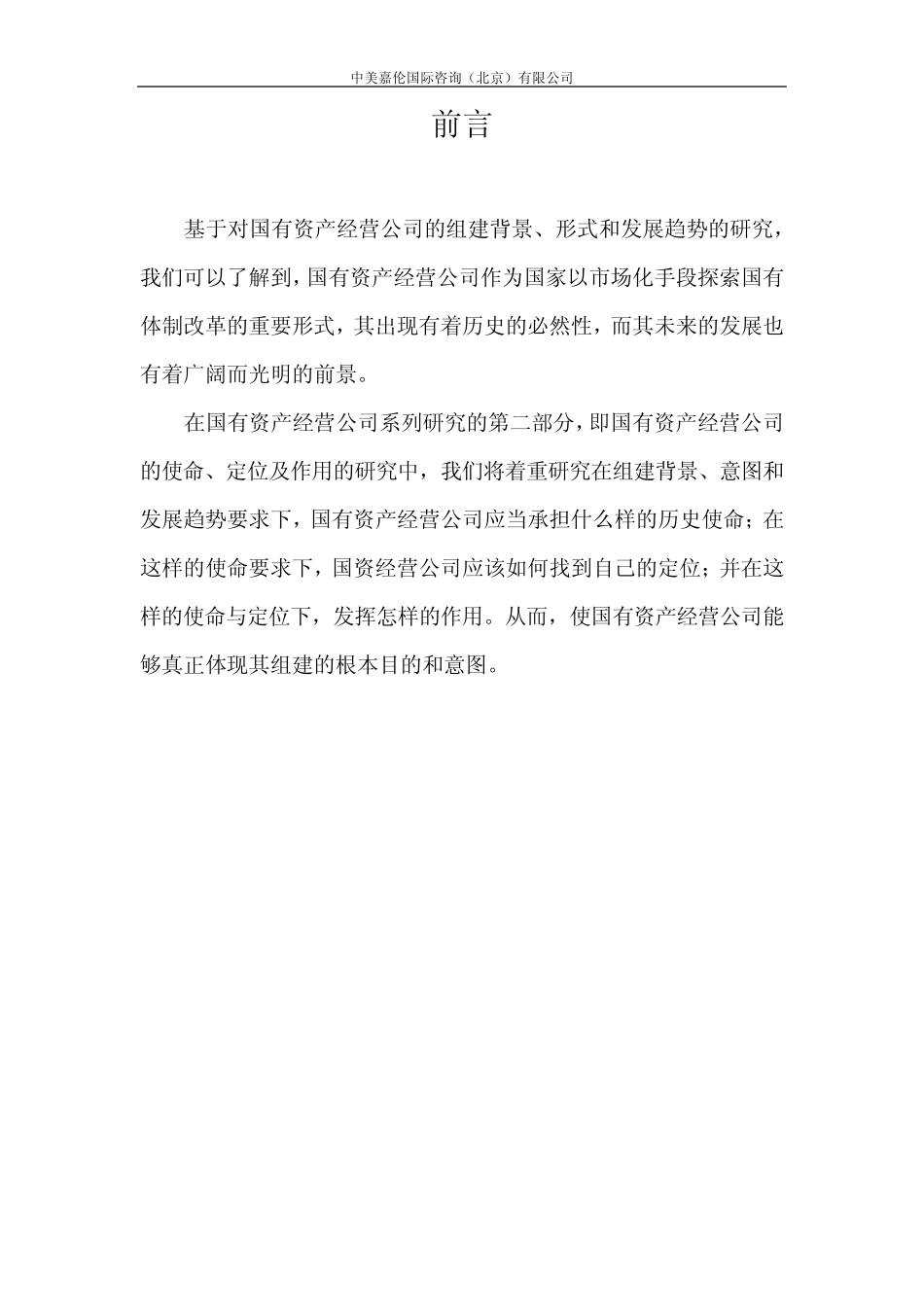 国资经营平台的使命、定位及作用_第2页