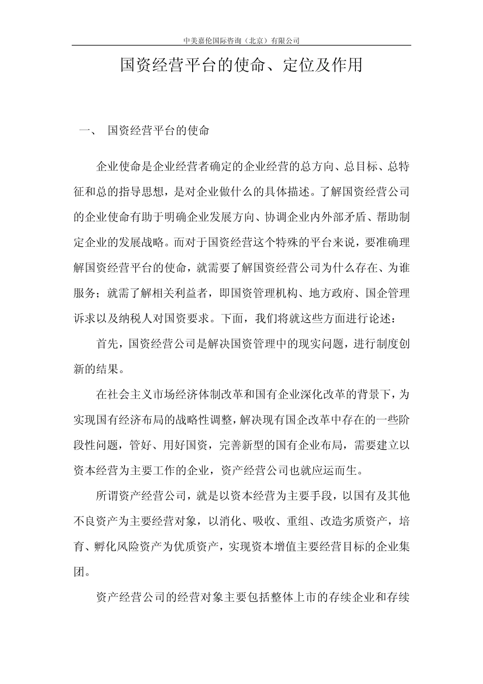 国资经营平台的使命、定位及作用_第3页