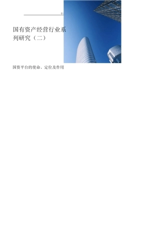 国资经营平台的使命、定位及作用