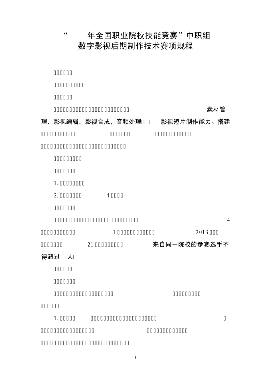 国赛中职数字影音后期制作技术竞赛规程(2013年)_第1页