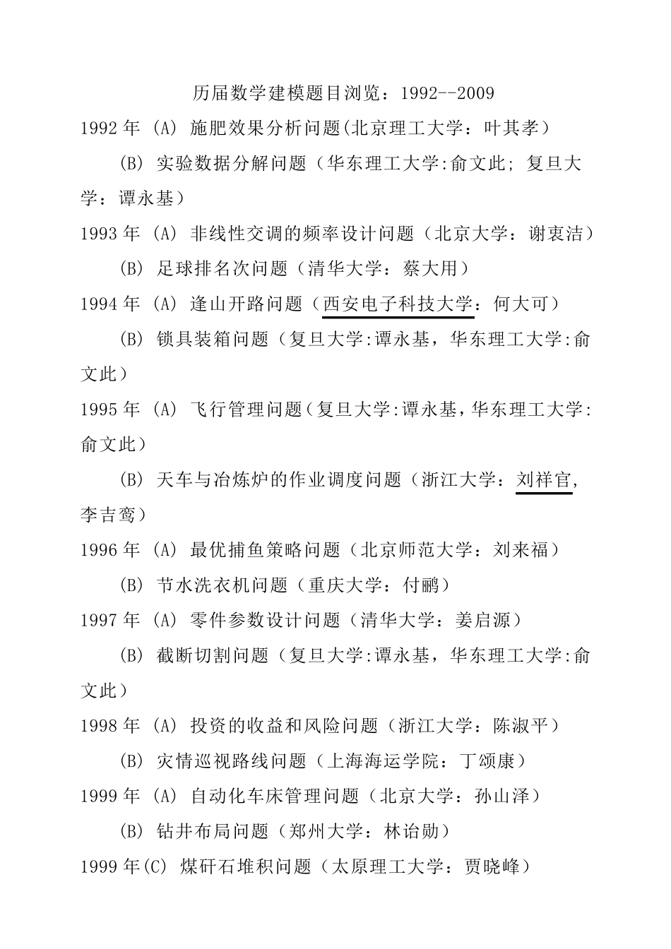 国赛历届数学建模赛题题目与解题方法_第1页