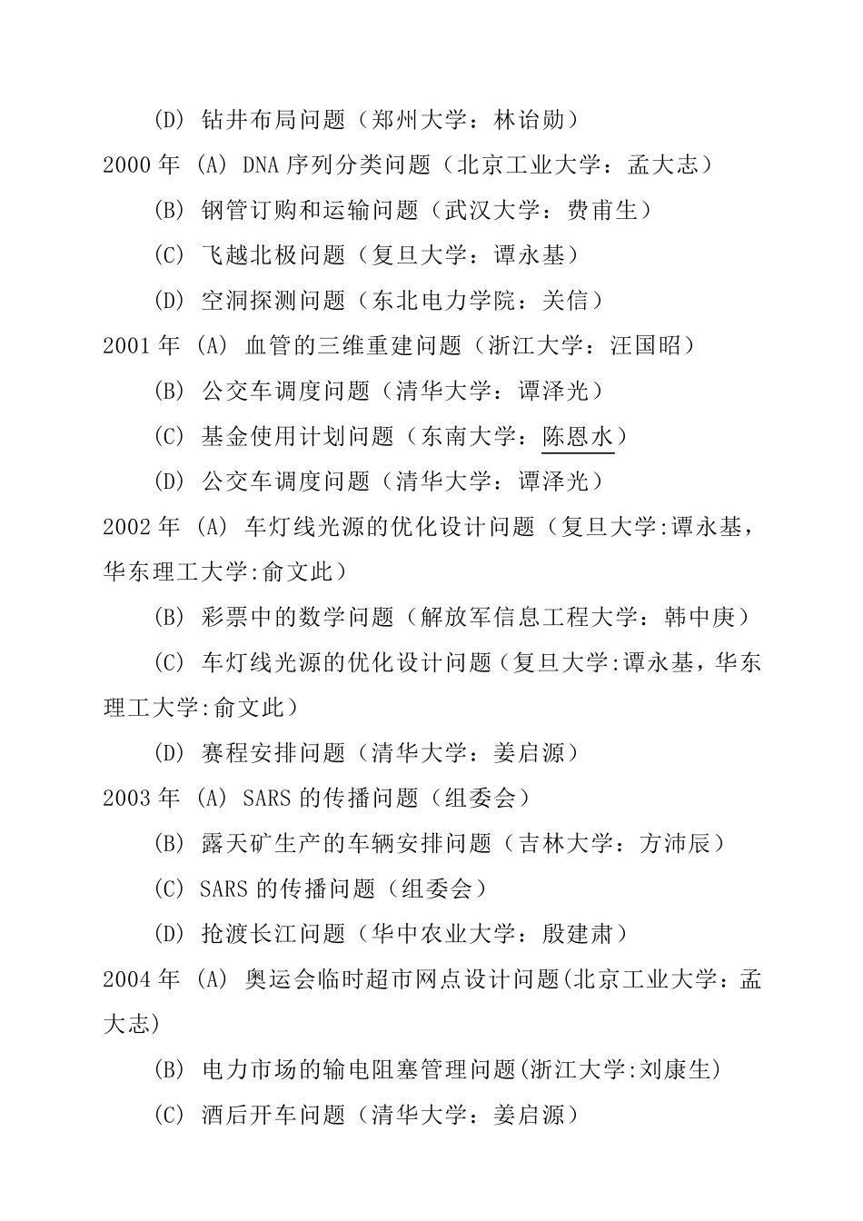 国赛历届数学建模赛题题目与解题方法_第2页