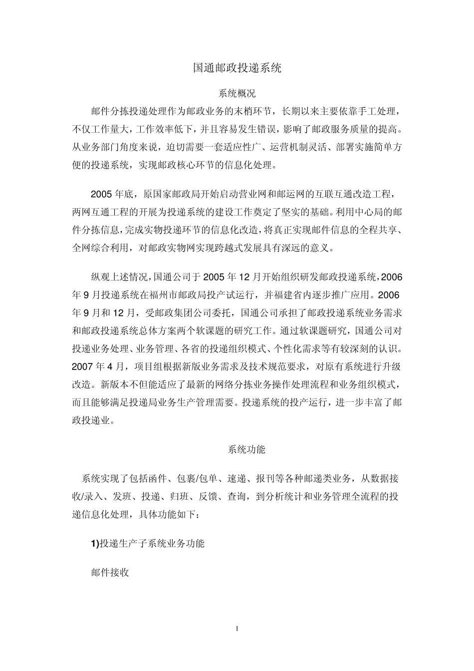 国通邮政投递系统_第1页