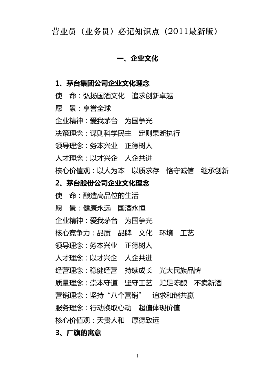 国酒茅台从业人员必记知识点(2011最新)_第1页