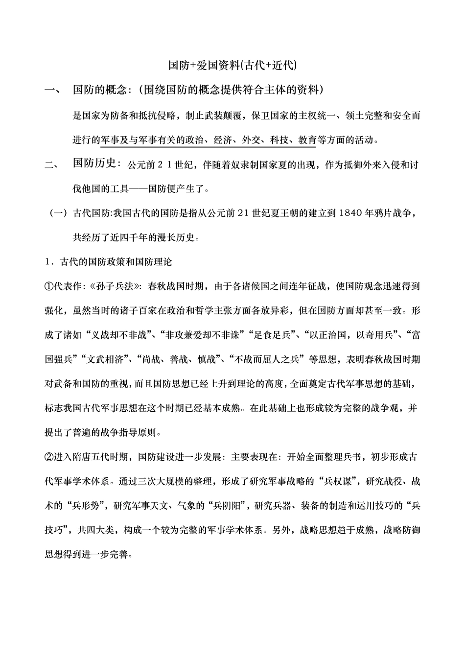 国防发展(古代+近代)_第1页