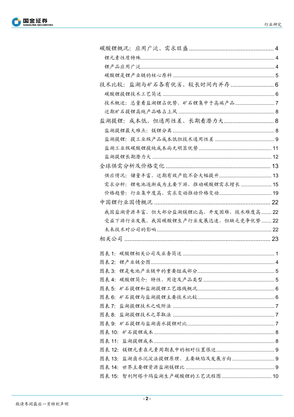 国金：卤水与矿石提锂各有优劣,资源与成本是关键_第2页