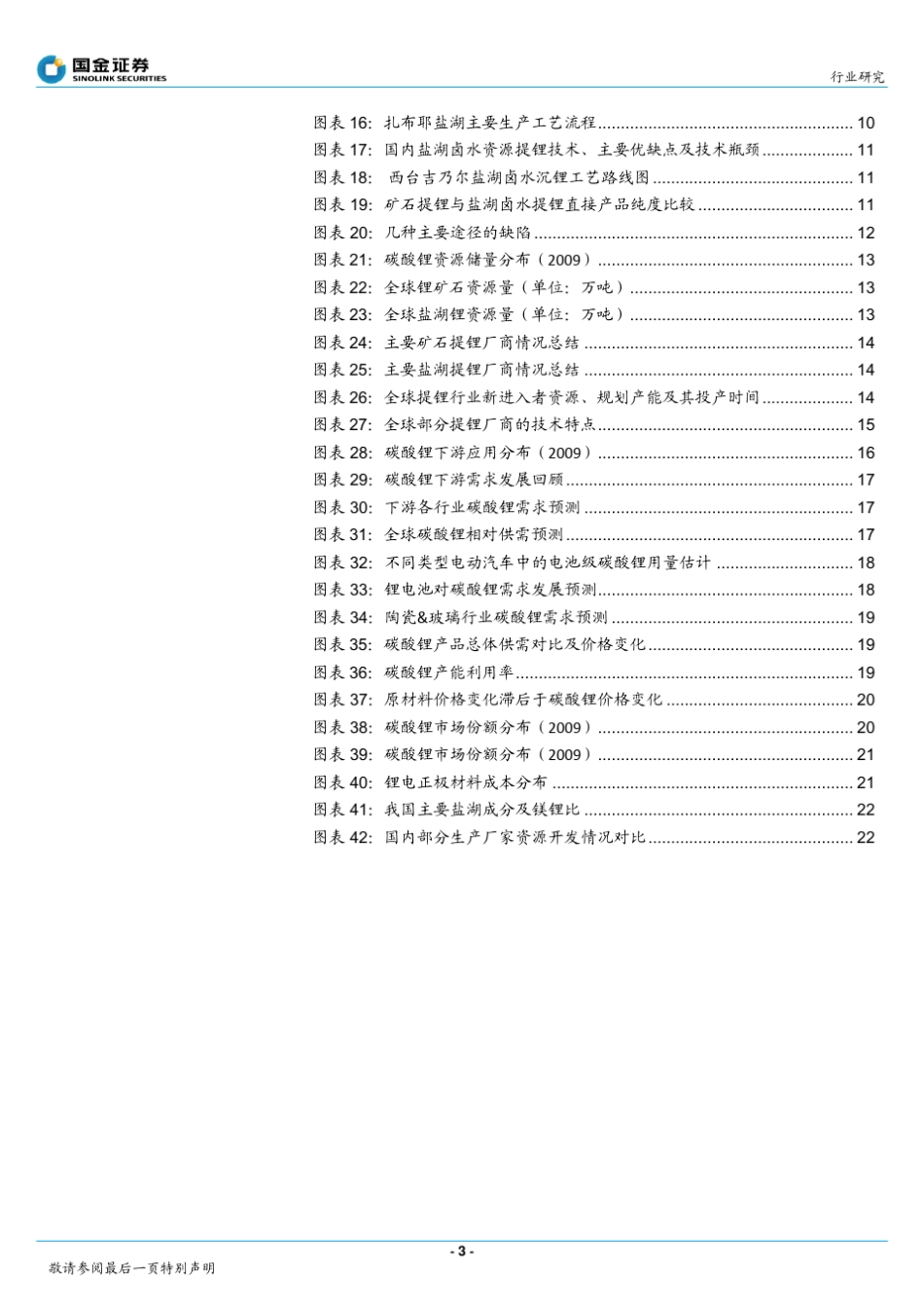 国金：卤水与矿石提锂各有优劣,资源与成本是关键_第3页