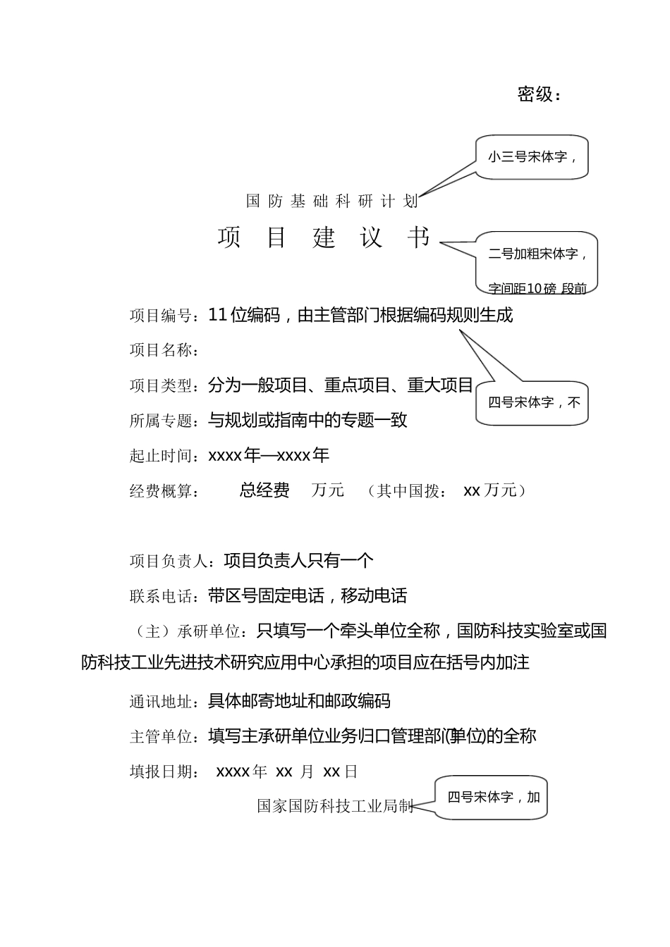 国防基础科研项目建议书模板_第1页