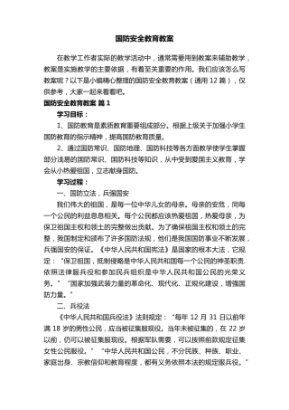 国防安全教育教案(通用12篇)