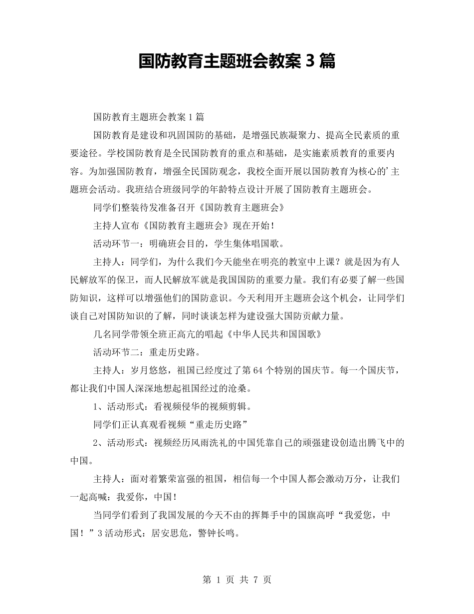 国防教育主题班会教案3篇_第1页