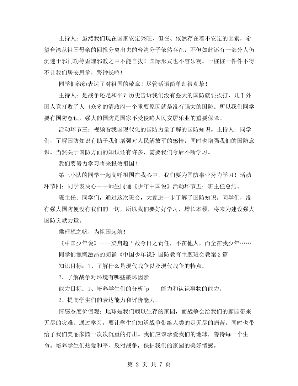 国防教育主题班会教案3篇_第2页