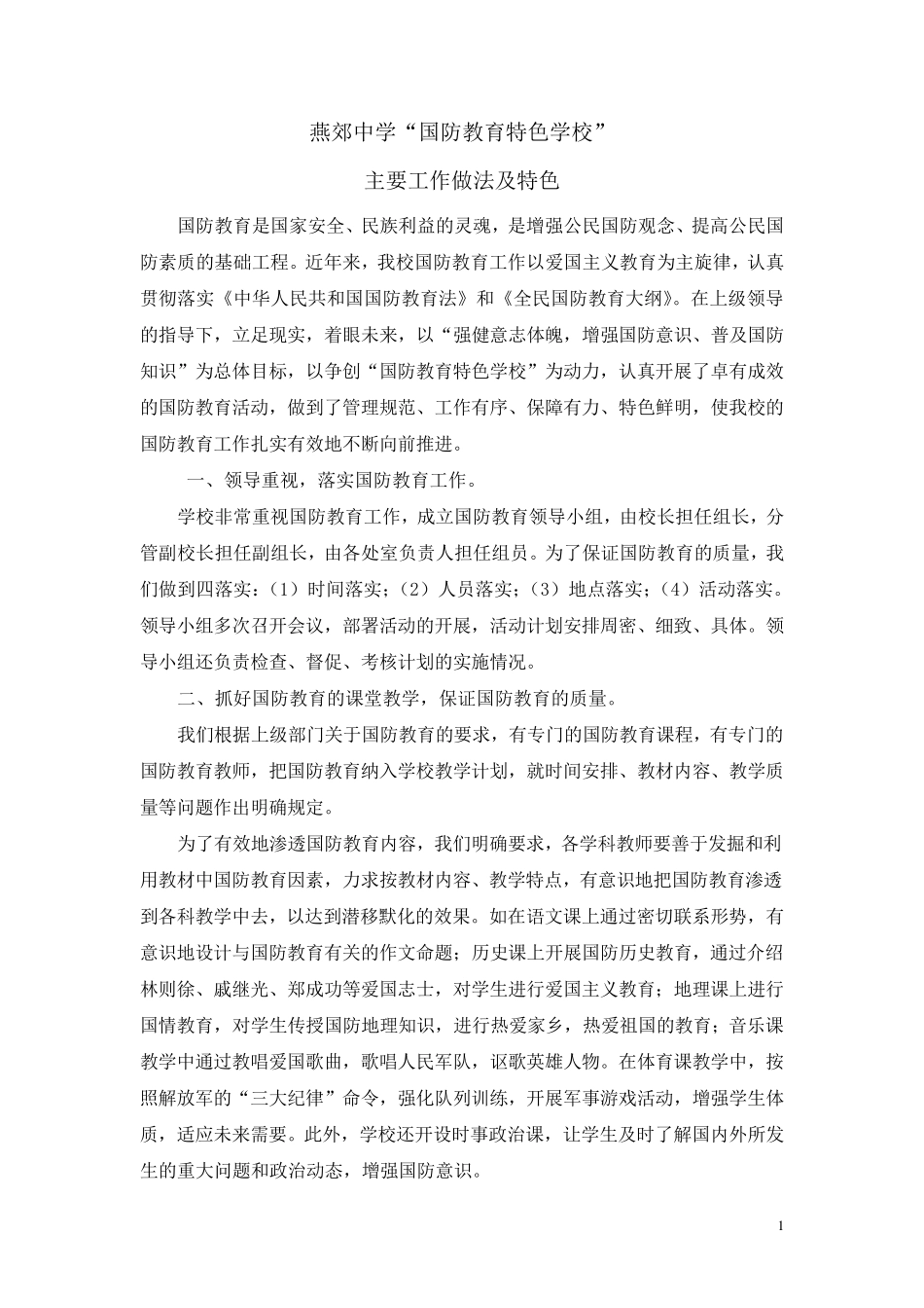 国防教育特色学校申报材料_第1页