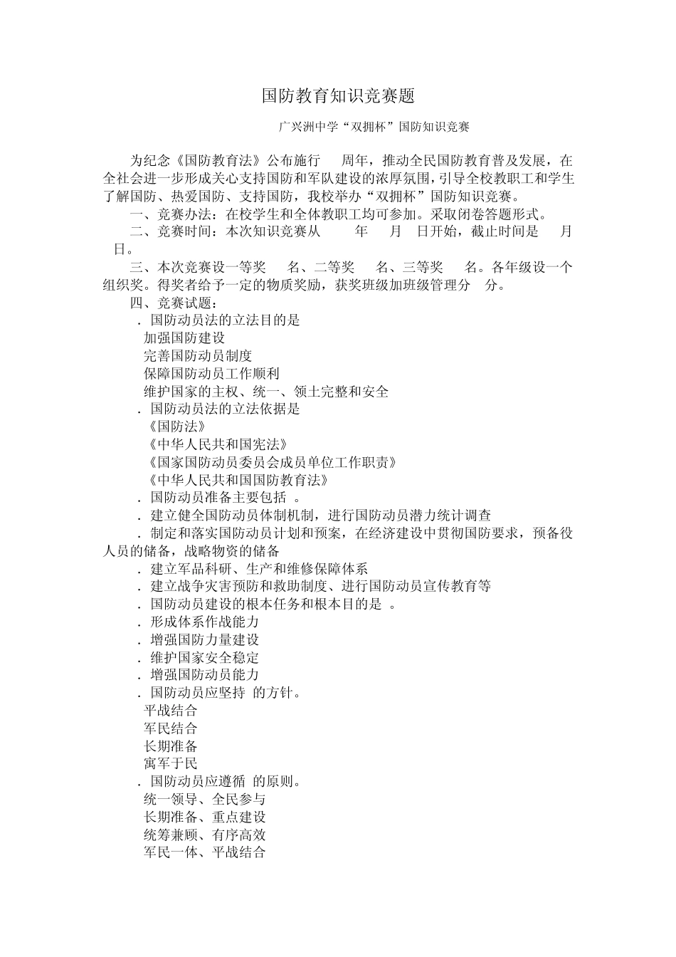 国防教育知识竞赛题_第1页