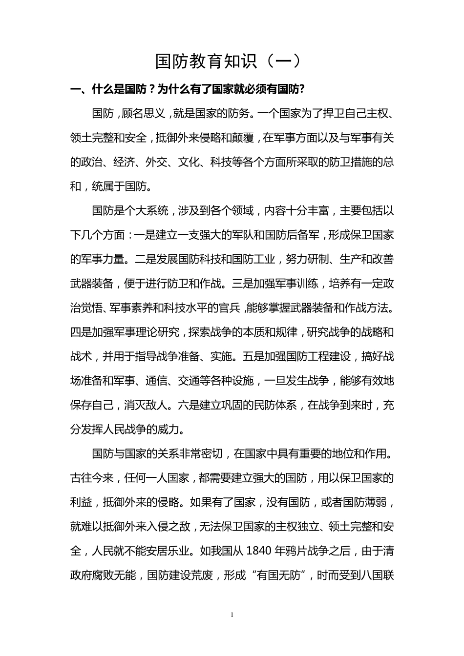 国防教育知识_第1页