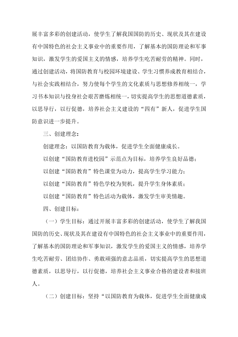 国防教育进校园示范点创建方案_第2页
