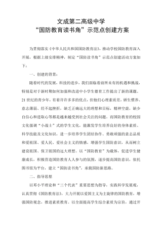 国防教育进校园示范点创建方案