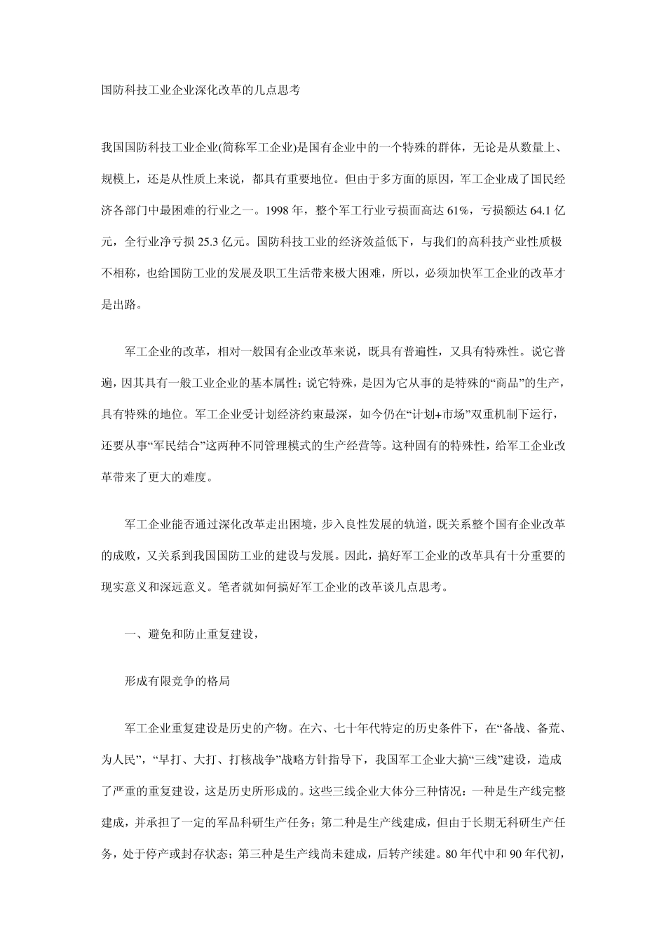 国防科技工业企业深化改革的几点思考_第1页