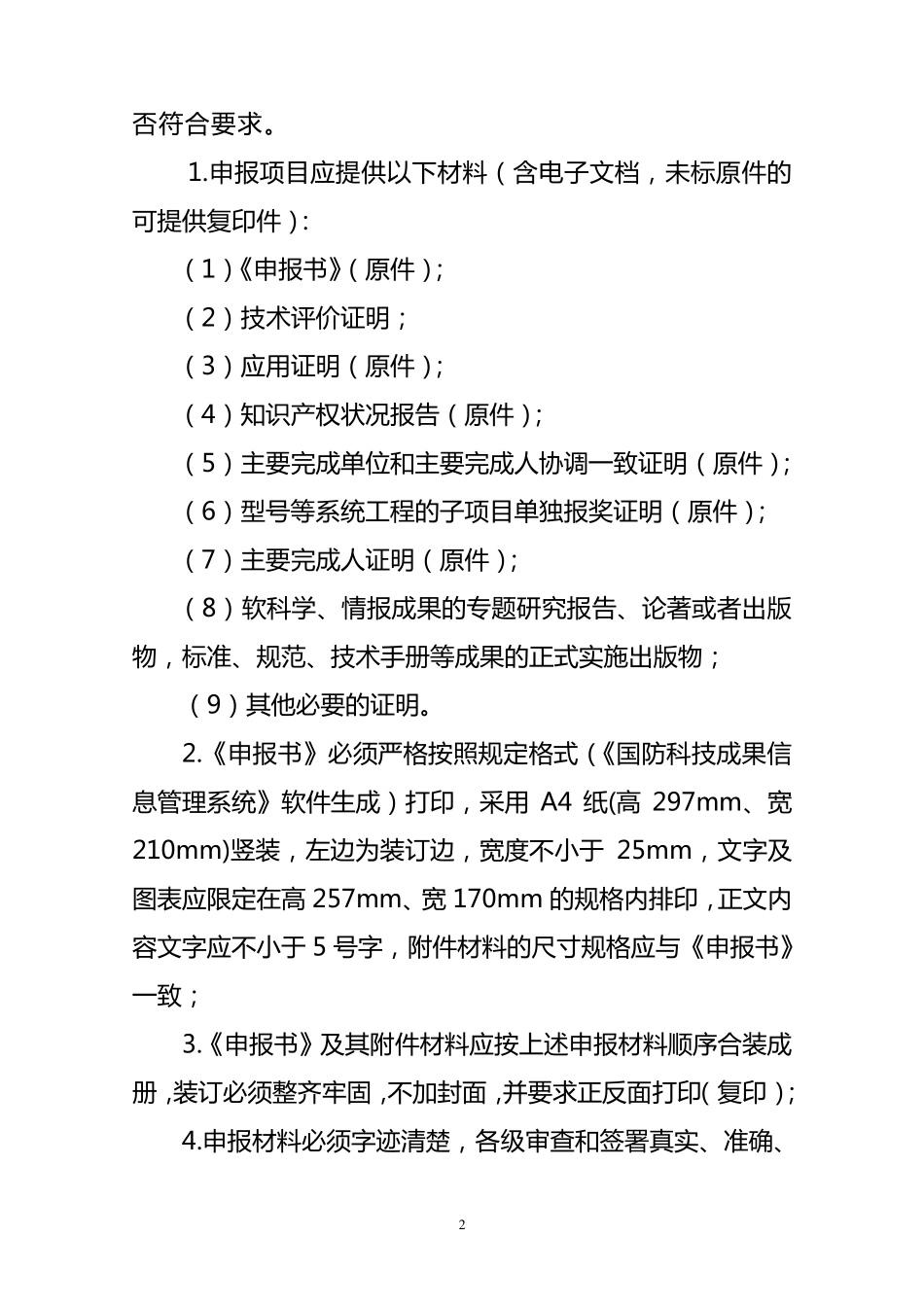 国防科学技术奖申报材料形式审查内容和要求_第2页