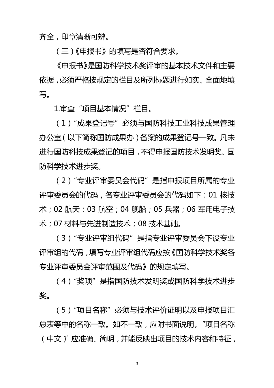 国防科学技术奖申报材料形式审查内容和要求_第3页